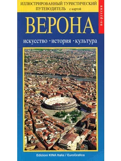 Верона. Искусство, история, культура