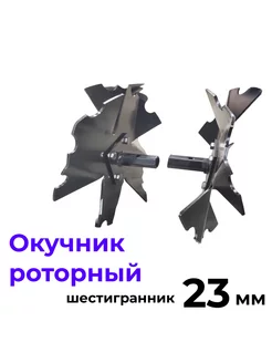 Окучник роторный S-23мм пара для мотоблоков