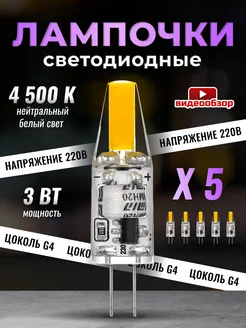 Светодиодная лампочка G4 капсульная 220В 3Вт 4500К 5шт