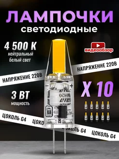 Светодиодная лампочка G4 капсульная 220В 3Вт 4500К 10шт