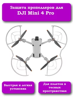 Защита пропеллеров для квадрокоптера DJI Mini 4 Pro