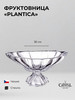 Фруктовница 36 см. "Plantica" бренд Aurum Crystal продавец Продавец № 437073