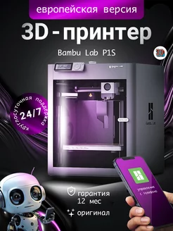 3D Принтер P1S ЕВРОПЕЙСКАЯ ВЕРСИЯ