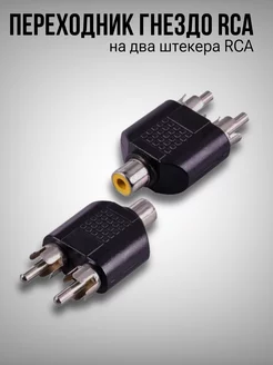 Переходник гнездо RCA на два штекера RCA