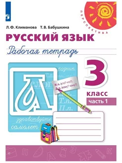 Русский язык Рабочая тетрадь 3 класс Часть 1 Климанова ПР