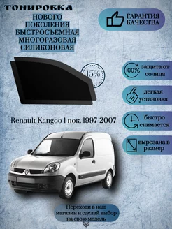 Съемная многоразовая тонировка Renault Kangoo 1 1997-2007