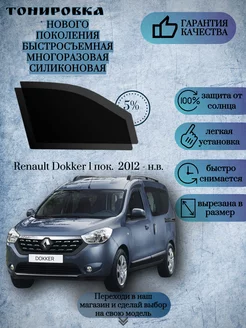 Съемная многоразовая тонировка Renault Dokker 2012-н.в