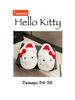 Тапочки домашние женские hello kitty Хелло Китти