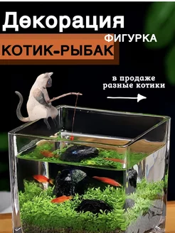 Статуэтка кошки фигурка кот-рыбак для аквариума