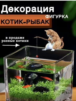 Статуэтка кошки фигурка кот-рыбак для аквариума