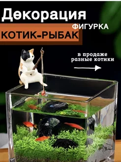 Статуэтка кошки фигурка кот-рыбак для аквариума