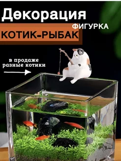 Статуэтка кошки фигурка кот-рыбак для аквариума