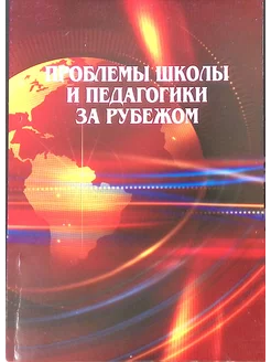 Проблемы школы и педагогики за рубежом