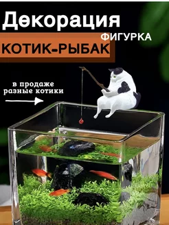 Статуэтка кошки фигурка кот-рыбак для аквариума