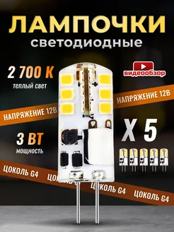 Светодиодная лампа G4 LED капсульная 12V 3W 2700К 5 шт