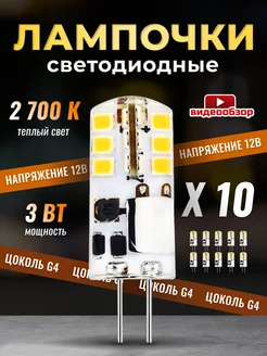 Светодиодная лампа G4 LED капсульная 12V 3W 2700К 10 шт