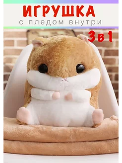 Мягкая игрушка Хомяк с пледом внутри 3 в 1