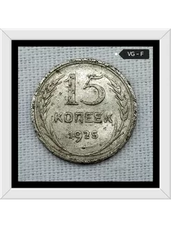 15 копеек 1925 года VG-F