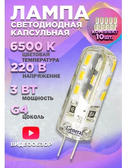 Светодиодная лампочка G4 капсульная 220V 3W 6500К 10шт