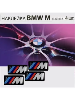 Наклейки На Диски BMW " M " 4шт эмблема БМВ М