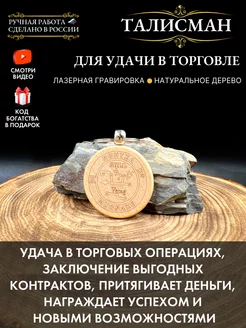 Талисман для удачи в торговле (бук)