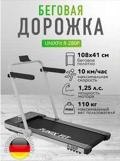 Беговая дорожка UNIXFit R-280P