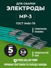 Электроды МР-3 флагман зелёные, 3 мм, 5 кг, Пенза бренд PENZAELEKTROD продавец Продавец № 3922106