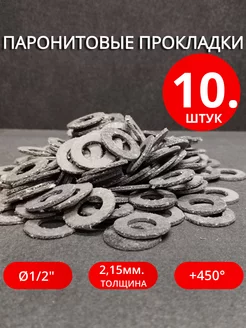 Паронитовые прокладки Ø 1 2" 10 шт