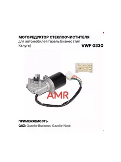 Мотор-редуктор стеклоочистителя ГАЗ-3302 Бизнес 12V