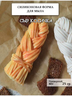 Силиконовая форма для мыла "Сыр косичка"