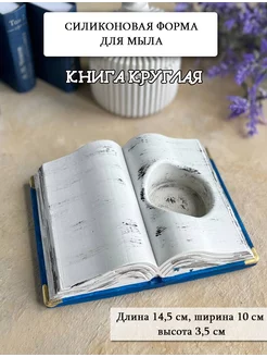 Силиконовая форма для мыла "Книга круглая"