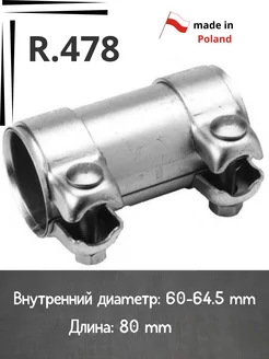 Муфта хомут глушителя R.478 D-60 L-80