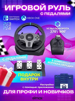 Игровой руль с педалями для компьютера ПК PS Xbox