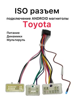 ISO разъем Toyota для андроид магнитол переходник