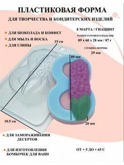 Форма пластиковая 8 Марта Гиацинт