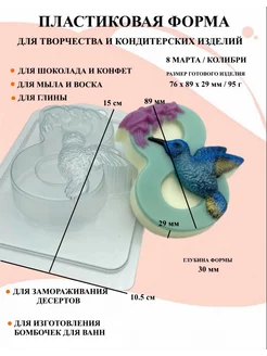 Форма пластиковая 8 Марта Колибри