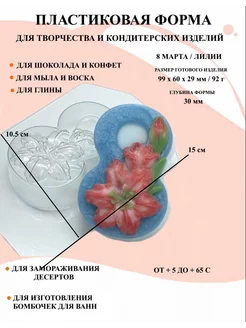 Форма пластиковая 8 Марта Лилии