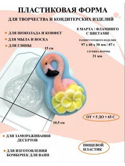 Форма пластиковая 8 Марта Фламинго