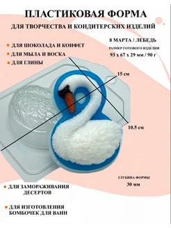 Форма пластиковая 8 Марта Лебедь