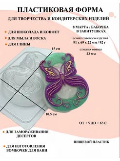 Форма пластиковая 8 Марта Бабочка в завитушках