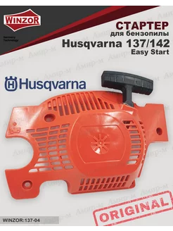 Стартер для бензопилы Husqvarna 137 142