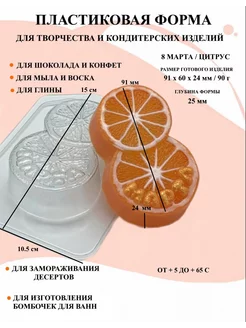 Форма пластиковая 8 Марта Цитрус