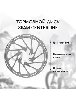 Тормозной диск для велосипеда Centerline 203 мм