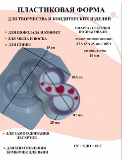 Форма пластиковая 8 Марта Сердечки