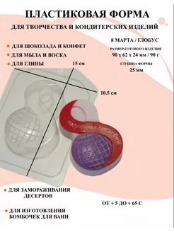 Форма пластиковая 8 Марта Глобус