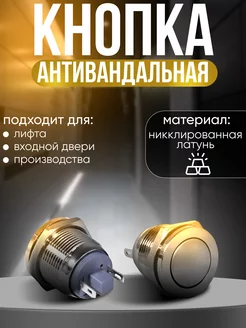 Кнопка антивандальная OFF-(ON) никелированная латунь