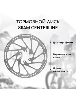 Тормозной диск для велосипеда Centerline 160 мм