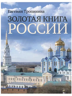 Энциклопедия про нашу страну Золотая книга России Тропинина