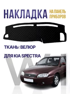 Накидка,накладка коврик на панель торпеду Kia Spectra