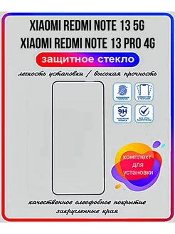 стекло Xiaomi Redmi Note 13 5G. Xiaomi Redmi Note 13 Pro 4G